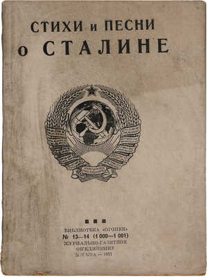 Стихи и песни о Сталине / Сост. Е. Зозуля, А. Чачиков. М.: Газетно-журнальное объединение, 1937.